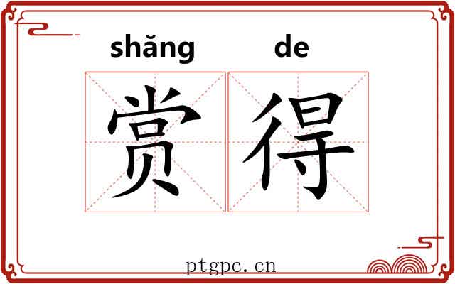 赏得 赏得