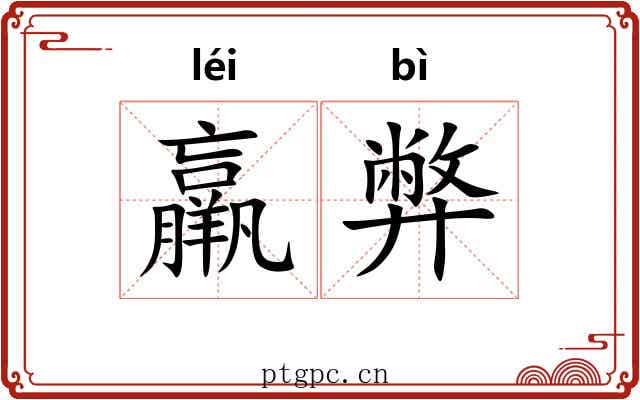 羸弊