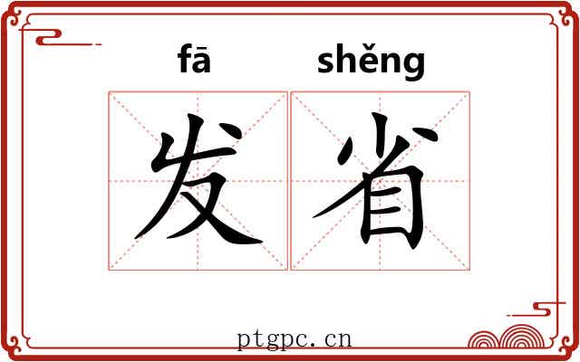 发省 发省