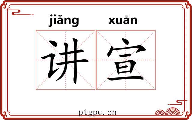 讲宣