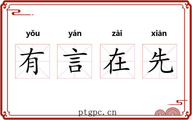 有言在先 有言在先