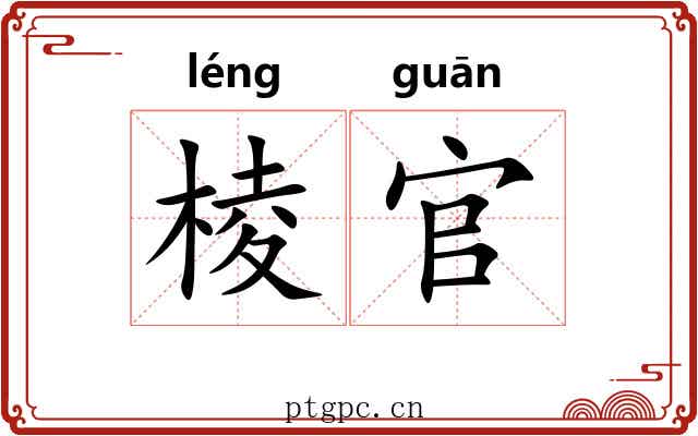 棱官