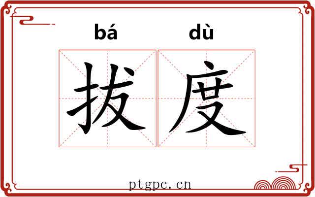 拔度 拔度