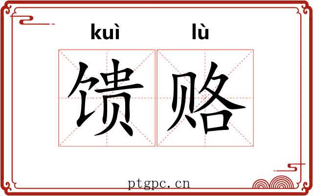 馈赂