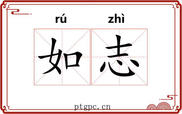 如志 如志