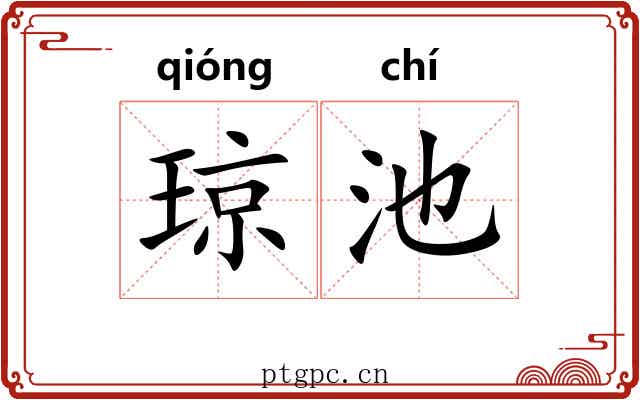 琼池