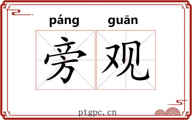 旁观 旁观