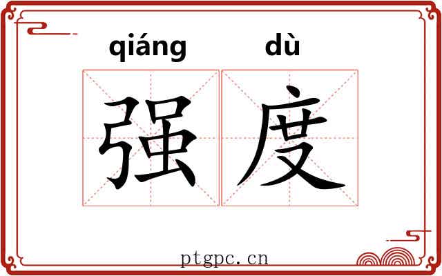 强度 强度