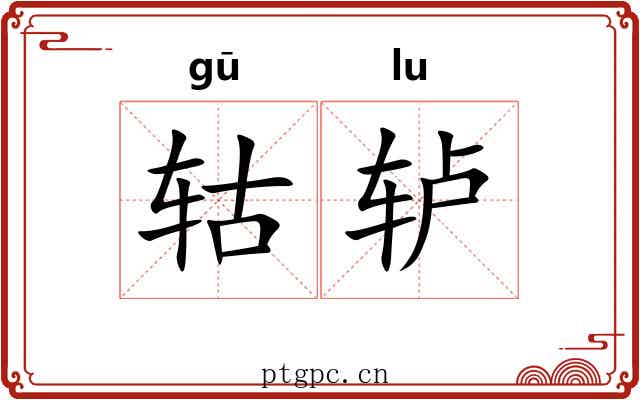 轱轳