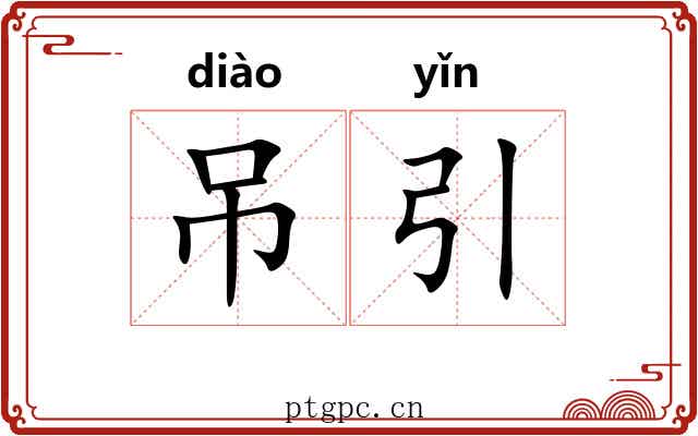 吊引 吊引