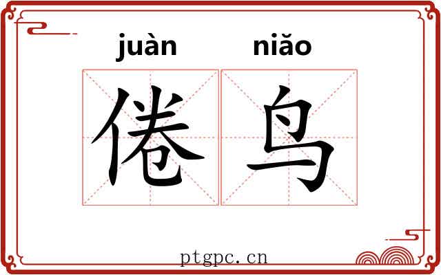 倦鸟