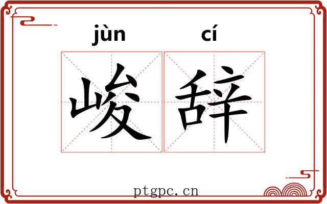峻辞