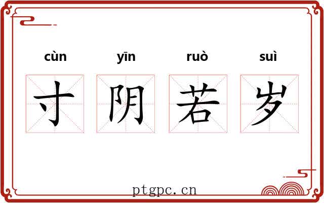 寸阴若岁 寸阴若岁