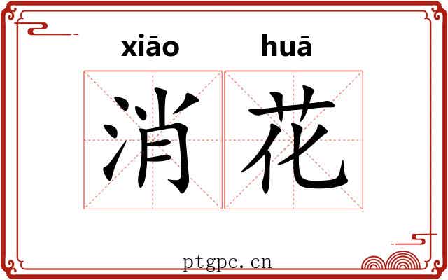 消花 消花