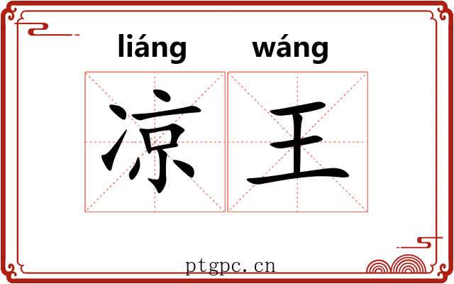 凉王