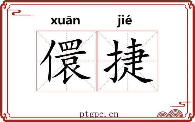 儇捷