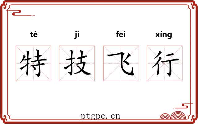 特技飞行 特技飞行