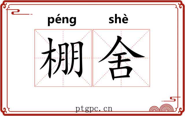 棚舍
