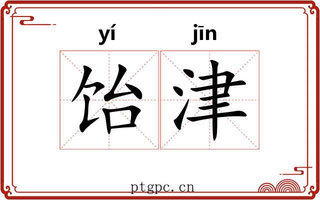 饴津