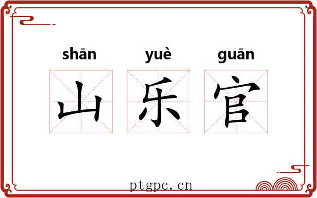 山乐官 山乐官
