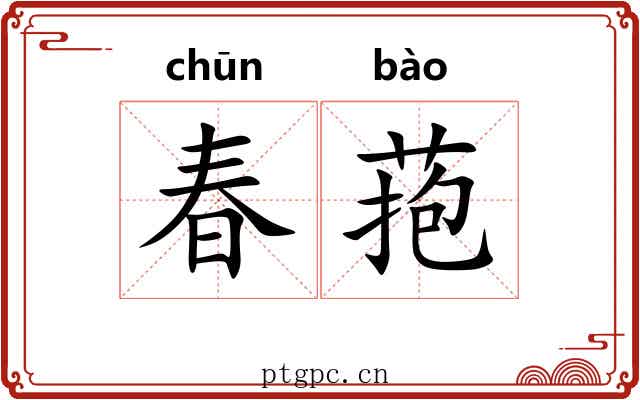春菢