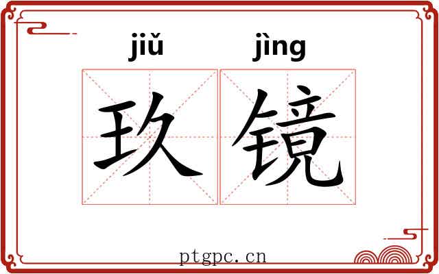 玖镜