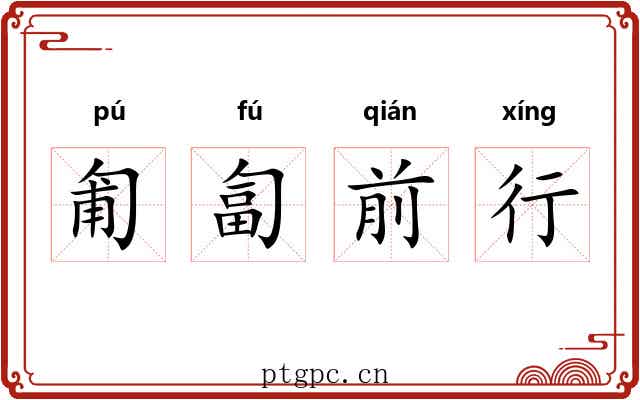 匍匐前行