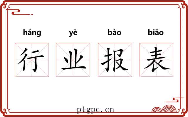行业报表 行业报表