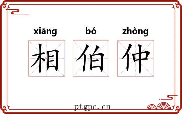 相伯仲 相伯仲