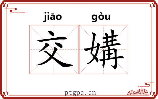 交媾