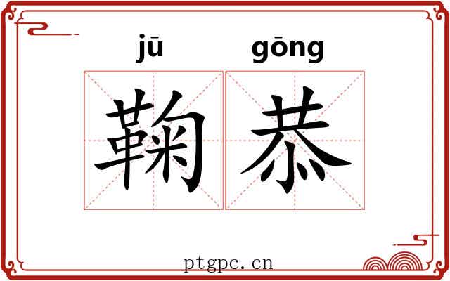 鞠恭