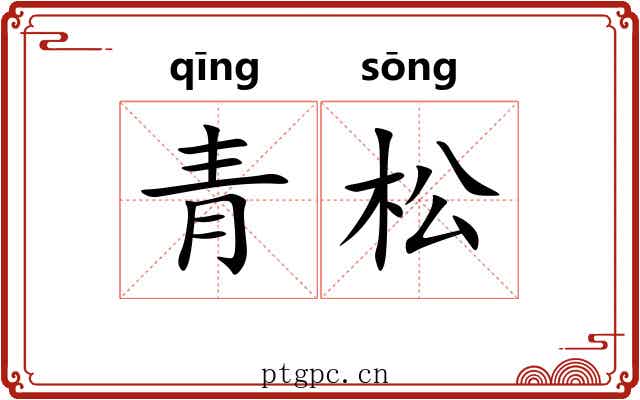 青松 青松