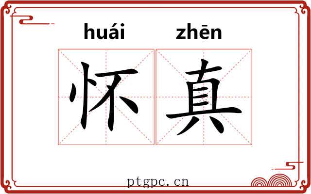 怀真 怀真