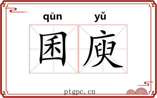 囷庾