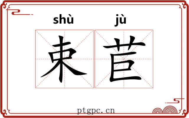 束苣