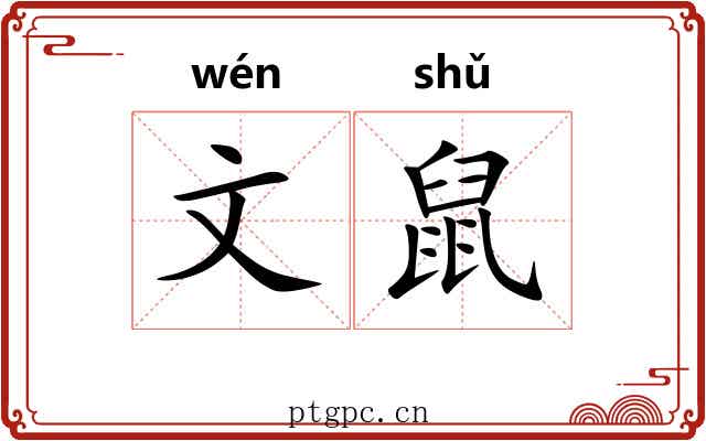 文鼠 文鼠