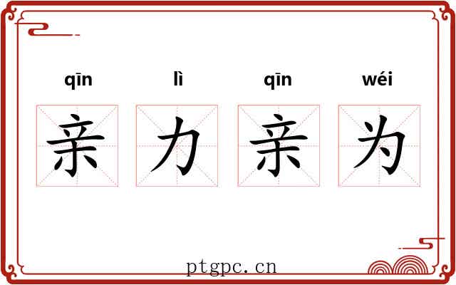 亲力亲为 亲力亲为