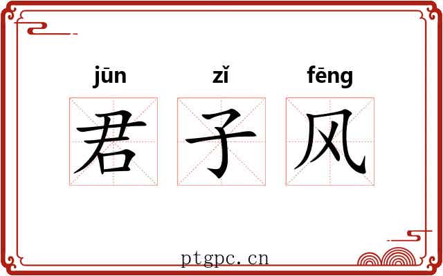 君子风