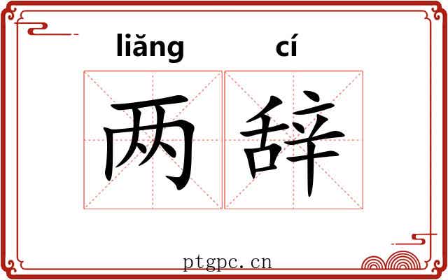 两辞 两辞