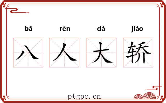 八人大轿 八人大轿