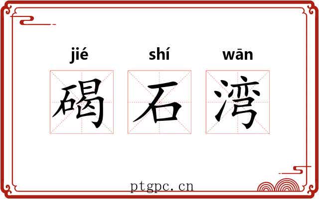 碣石湾 碣石湾