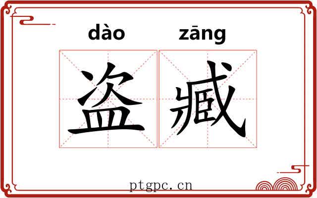 盗臧