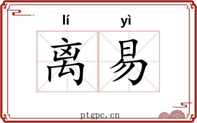 离易 离易