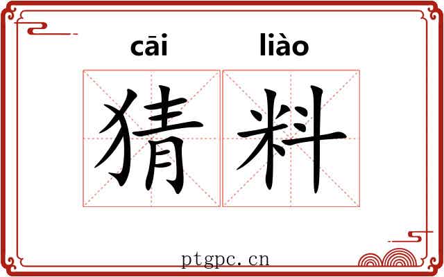猜料