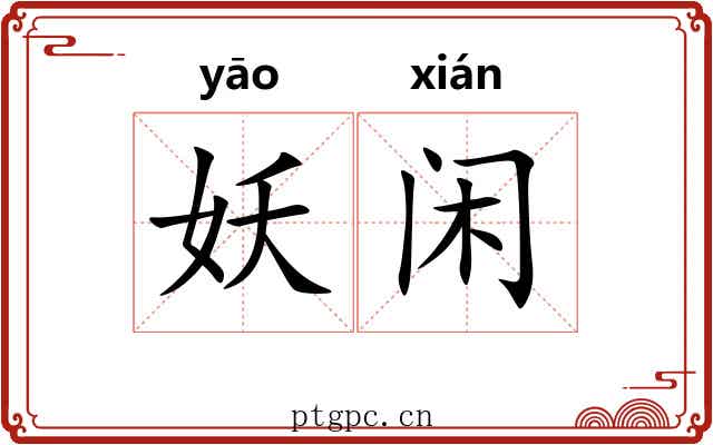 妖闲