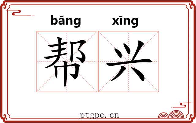 帮兴 帮兴