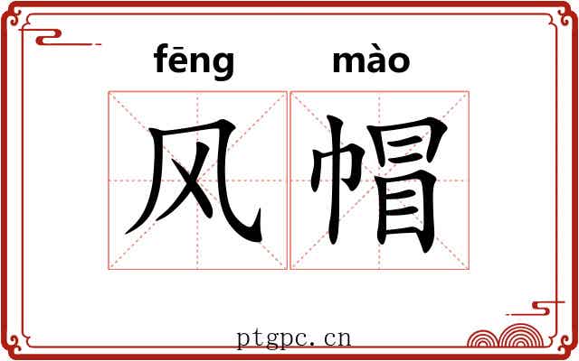 风帽 风帽