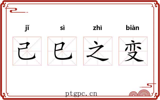 己巳之变 己巳之变