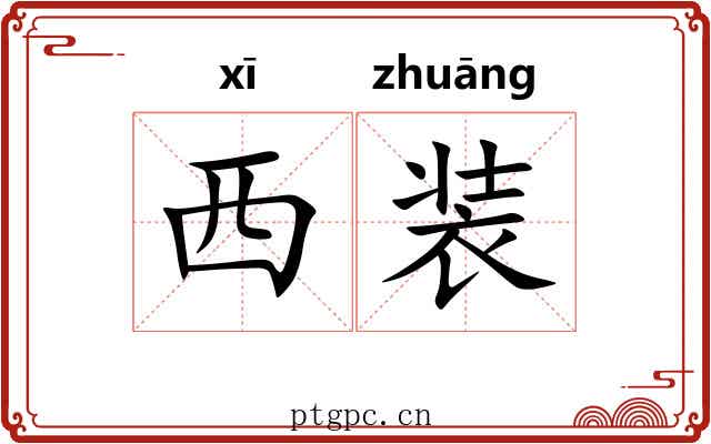 西装