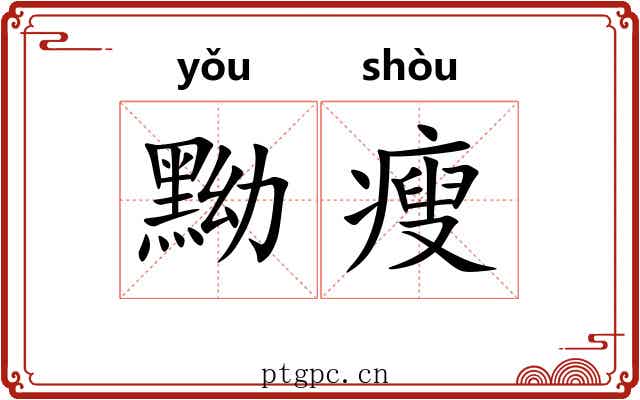 黝瘦